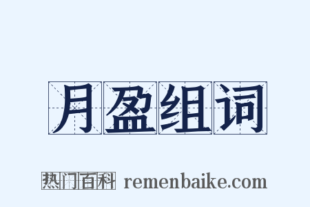 月盈组词是什么意思的图片